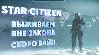 ? STAR CITIZEN ● Выживаем вне закона ● Скоро вайп 3.8.1