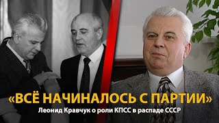 30 лет распада СССР. История в лицах. Леонид Кравчук. Часть 1 