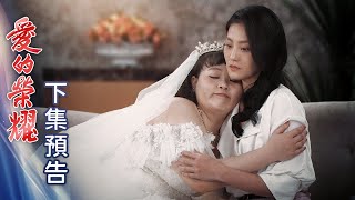 愛的榮耀 預告 EP93｜Glory of Love