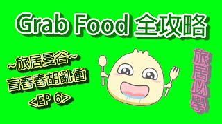 【Grab Food全攻略】旅居曼谷 ~ 盲舂舂胡亂衝 EP6