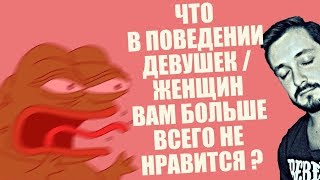 СТРИМСБРО - ЧТО В ПОВЕДЕНИИ ЖЕНЩИН И ДЕВУШЕК ВАМ НЕ НРАВИТСЯ? (18+)