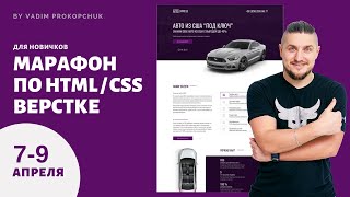 Марафон по верстке сайтов для новичков