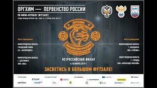 "ГАЗПРОМ-ЮГРА"-"СШОР им.ЩЕДРУХИНА".Оргхим - Первенство России по мини-футболу среди юношей 2005г.