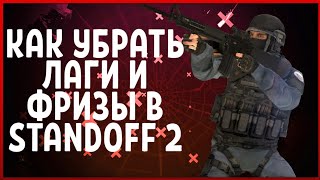 Как убрать лаги в стандофф 2? | как повысить фпс в стандофф 2 | убираем ФРИЗЫ в стандофф 2 | 2019