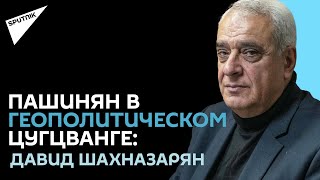 Зангезурский коридор не выгоден России - бывший министр нацбезопасности Давид Шахназарян