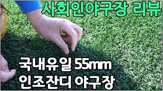 야구장리뷰 국내유일 55mm 인조잔디 야구장. (김포HS장기구장)