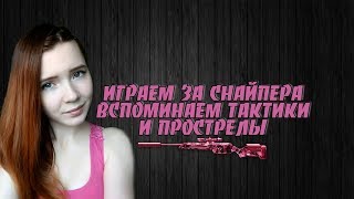 WARFACE STREAM. Маффи играет классом снайпер. Учусь играть как надо!