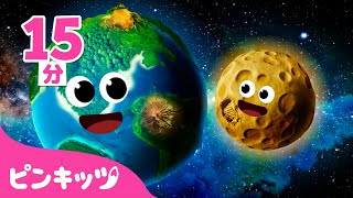 宇宙飛行士になりたい ‍ 宇宙の歌の詰め合わせ | たいようけいを歌で学ぼう！ | のりもの | 知育動画 | 子どもの歌 | ピンキッツ・ベイビーシャーク