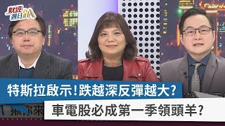 【財經週日趴】特斯拉啟示！跌越深反彈越大？ 車電股必成第一季領頭羊？ 2023.02.05
