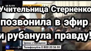 Учительница СТЕРНЕНКО РУБАНУЛА ВСЮ ПРАВДУ!! О НЕМ