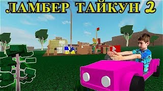 Ламбер Тайкун 2 Как получить розовую машину в Роблокс  моя новоя база в Roblox Lumber Tycoon 2