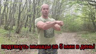 ПОДТЯНУТЬ МЫШЦЫ ЗА 5 МИН В ДЕНЬ !!