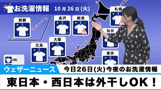 26日(火)今夜のお洗濯情報　西日本・東日本は外干しOK！