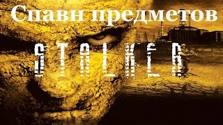 Спавн предметов в Сталкере