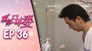 家有日本妻 EP36