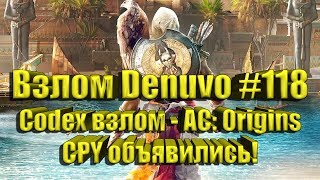 Взлом Denuvo #118 (11.10.18). Codex взлом - Assassin's Creed: Origins, CPY объявились!