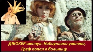 ДЖОКЕР шепнул: Набиуллина уволена, Греф попал в больницу. №  1841