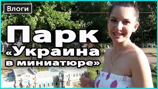 VLOG ? Парк "УКРАИНА В МИНИАТЮРЕ" | Достопримечательности Киева, пляжи на Днепре ? LilyBoiko