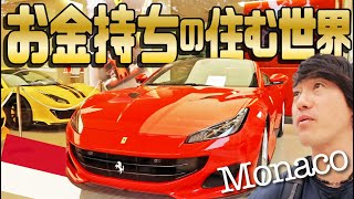 【モナコ】金持ちの、金持ちによる、金持ちの為の国