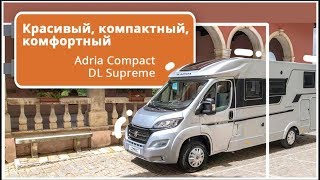 Планируете автопутешествие? Дом на колесах от Adria: компактный размер в премиум классе