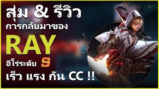 Garena Contra : Return - สุ่ม และ รีวิว การกลับมาของ Ray เร็ว แรง แถมกัน CC !!