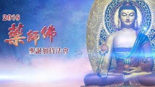 菩提禪修2016藥師佛聖誕加持法會