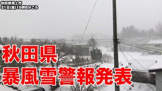 秋田県 暴風雪警報発表
