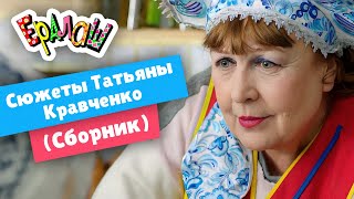Ералаш | Сюжеты Татьяны Кравченко (Сборник)