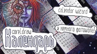 Как создать свой календарь (Corel Draw)