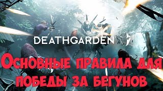Основные правила для победы за бегунов. Краткий гайд по игре Deathgarden