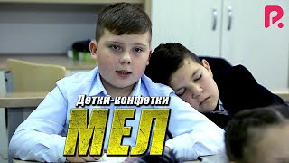 Детки-конфетки - МЕЛ