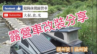 露營車改裝分享(Part2)床椅改裝、櫃體收納、第二深循環電池、副駕轉向Camper modification sharing