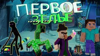 МАЙНКРАФТ ВЫЖИВАНИЕ С НУЛЯ ПЕРВОЕ ЗЕЛЬЕ (11 СЕРИЯ)
