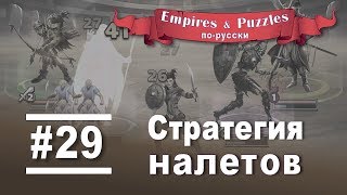 Бессмертный Колен??? Баги в игре!?))) Empires & Puzzles - налеты #29