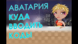 Аватария | Куда вводить коды и как включить строку для ввода кодов - теперь это реально!