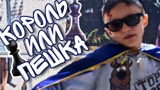 КОРОЛЬ И ПЕШКА/Пародия на "Орёл и Решка"