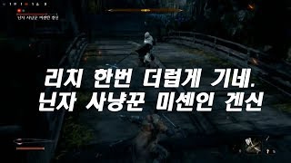 40대 아재의 세키로(SEKIRO) 보스전: 닌자 사냥꾼 미센인 겐신(Shinobi Hunter Enshin of Misen)