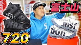 【スニーカー】国内未発売！ NIKE AIR MORE UPTEMPO 720 / 国内限定発売！ NIKE AIR MAX 95 FUJI とりあえず2足レビューしてみた！