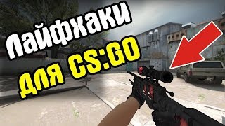 ТОП 5 ЛАЙФХАКОВ, ФИШЕК И ПРОСТРЕЛОВ CS GO