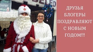 С НОВЫМ ГОДОМ! ПОЗДРАВЛЕНИЕ ОТ ДРУЗЕЙ БЛОГЕРОВ. ЖИЗНЬ В ТУРЦИИ