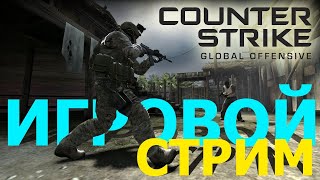 ИГРОВОЙ СТРИМ!!! ИГРАЮ С ПОДПИСЧИКАМИ! CS:GO #83