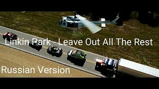 Linkin Park - Leave Out All The Rest [Transformers] на Русском