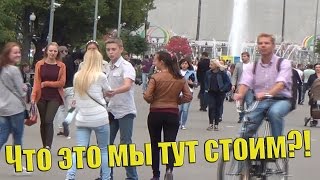 Пранк: Что это мы тут стоим?!