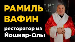 Рамиль Вафин — о критиках, Винокуре и ресторанах в Йошкар-Оле