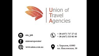 Компания UTA