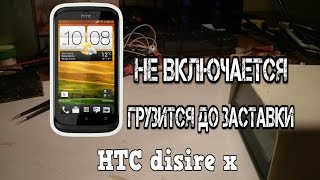HTC desire x не включается грузится до заставки после того как заряжался всю ночь