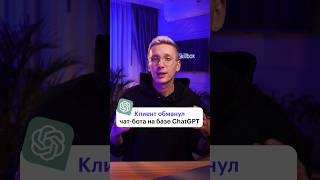 Как клиент обманул чат-бота ChatGPT