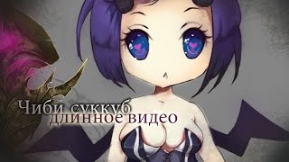 Чиби суккуб ► [ Anime & Ecchi ] ► длинное видео