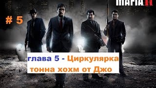 Прохождение Mafia 2 глава 5 Циркулярка шутки и хохмы от Джо в HD # 5