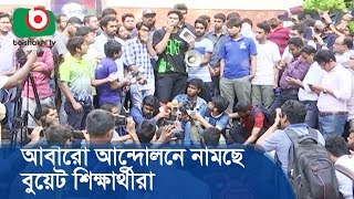 আবারো আন্দোলনে নামছে বুয়েট শিক্ষার্থীরা | BUET Student Strike | Bangla News Today